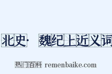 北史·魏纪上近义词是什么意思的图片